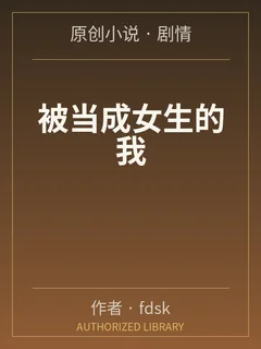 被當成女生的我封面