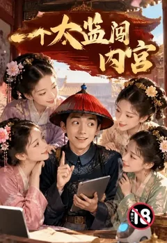 一個太監闖內宮封面