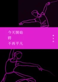 今天開始將不再平凡封面