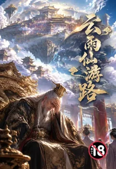 雲雨仙遊路封面