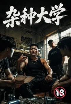 雜種大學封面