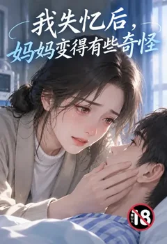 我失憶後，媽媽變得有些奇怪封面