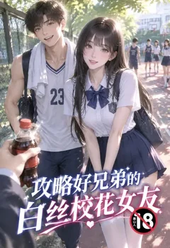 攻略好兄弟的白絲校花女友封面