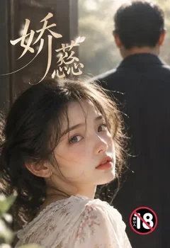 嬌蕊封面
