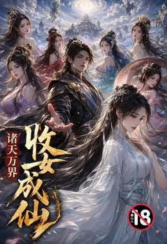 諸天萬界，收女成仙封面