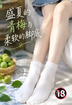 盛夏的青梅與柔軟的腳底封面
