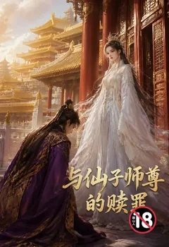 與仙子師尊的贖罪封面