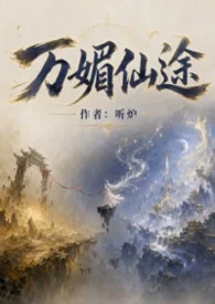 萬媚仙途(NP)封面