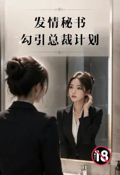 發情秘書勾引總裁計劃封面