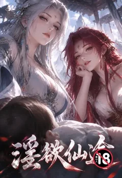 淫欲仙途封面