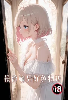 侯爵嫡男好色物語封面