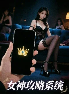 女神攻略系統(NTR)封面