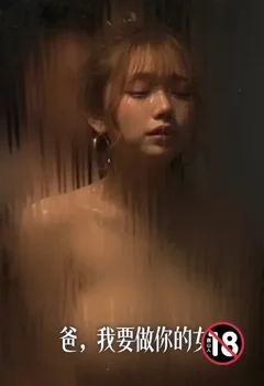 爸,我要做你的女人封面