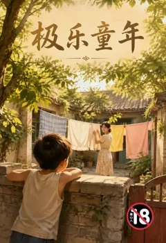 極樂童年封面