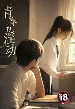 青春的淫動封面