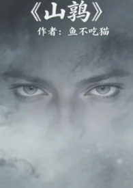 山鶉(軍事言情)封面