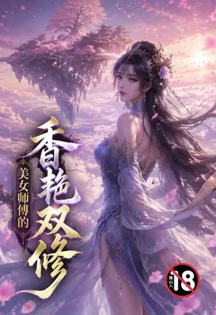 美女師傅的香艷雙修封面