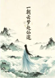 一朝雲夢赴仙途 (NPH)封面