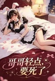 哥哥輕點,要死了封面