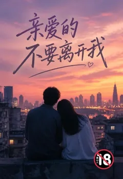 親愛的不要離開我封面