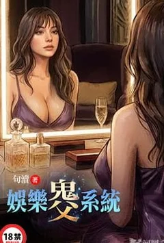 娛樂鬼父系統封面