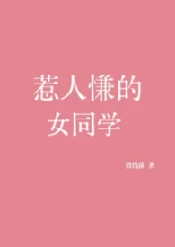 惹人慊的女同學封面