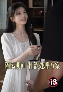 隔離期間性慾處理方案封面