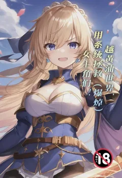 越黃油世界,用系統拯救(爆焯)女主角們!封面