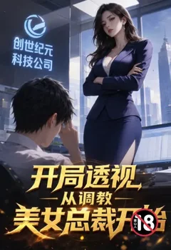 開局透視，從調教美女總裁開始封面
