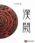 漢闕封面