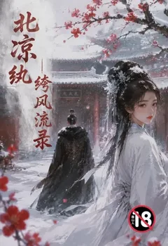 北涼紈絝風流錄封面