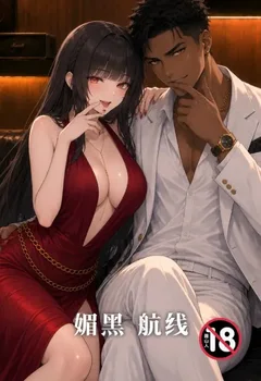 媚黑航線封面