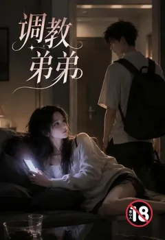 調教弟弟（姐弟骨科）封面