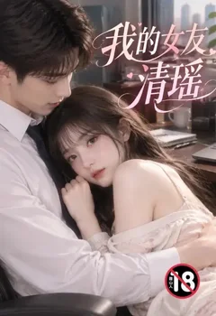 我的女友清瑤封面