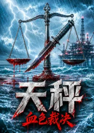 《天秤:血色裁決》封面