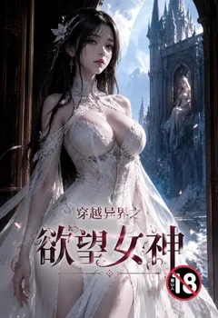 穿越異界之慾望女神封面