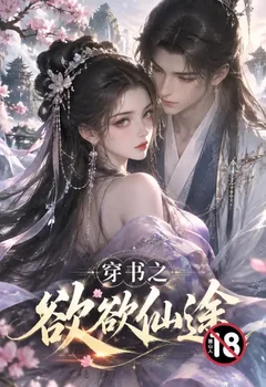 穿書之欲欲仙途封面