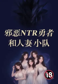 邪惡NTR勇者和人妻小隊封面