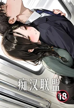 痴漢聯盟封面