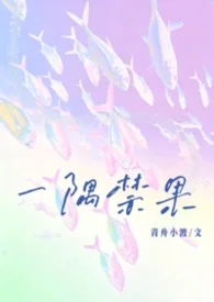一隅禁果(校園,1v1)封面