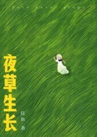夜草生長(先婚後愛 1V1)封面