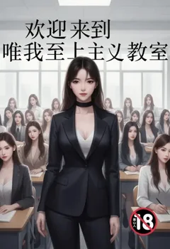 歡迎來到唯我至上主義教室封面