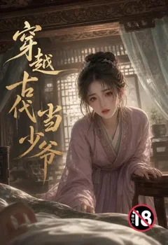 穿越古代當少爺封面