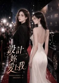 設計你愛上我 (GL)封面