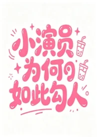 小演員為何如此勾人［NPH］封面