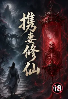 攜妻修仙封面