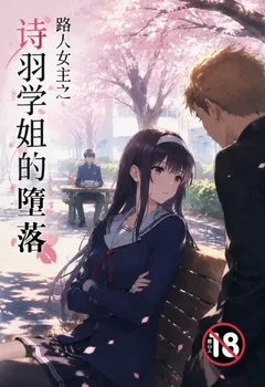 路人女主之詩羽學姐的墮落封面