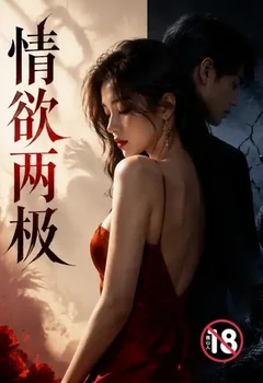情慾兩極封面