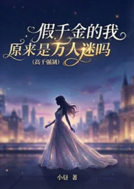假千金的我原來是萬人迷嗎 (高幹強制)封面