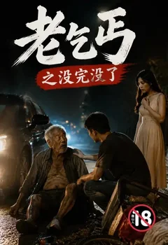 老乞丐之沒完沒了封面